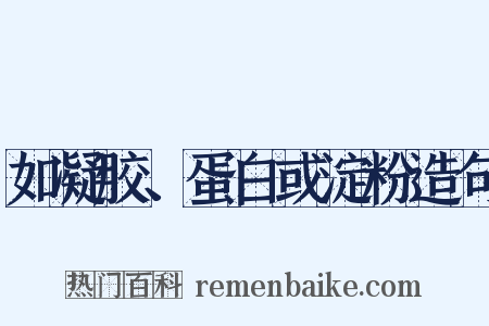 如凝胶、蛋白或淀粉造句是什么意思的图片